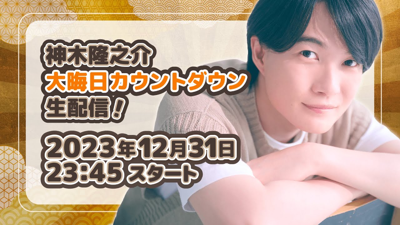 【生配信】神木と一緒に年越しカウントダウン<2023→2024>