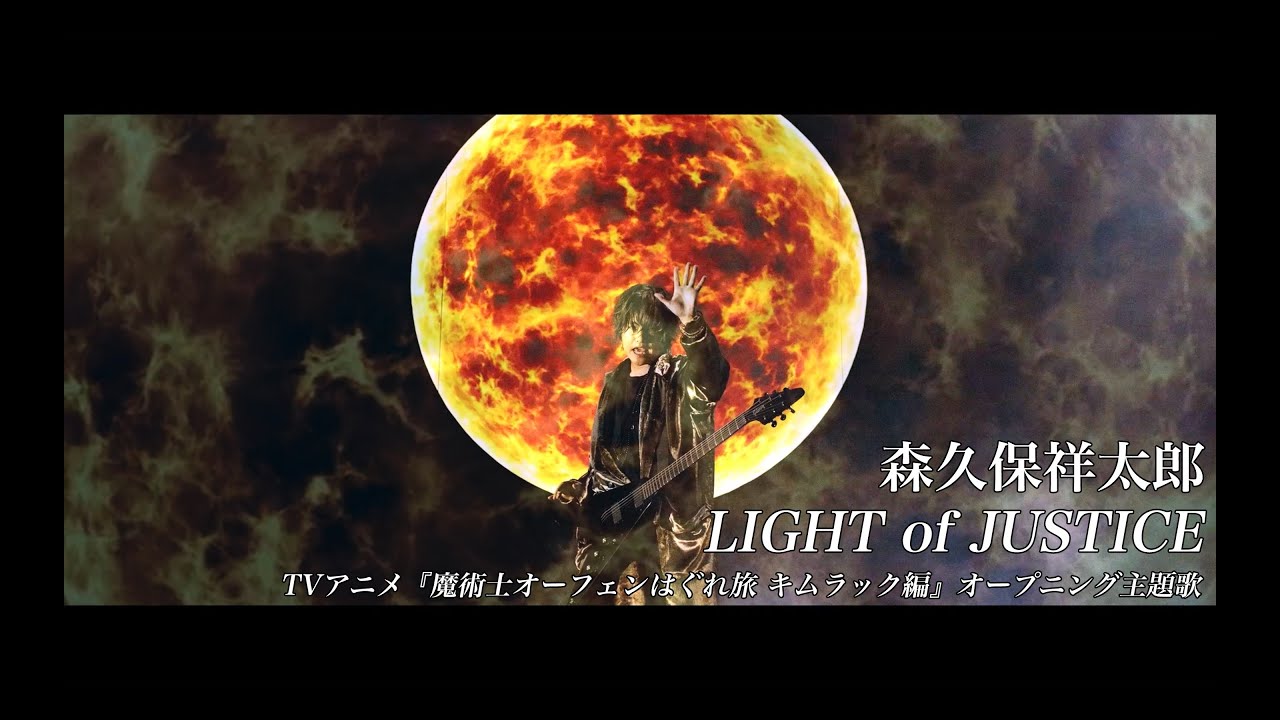 森久保祥太郎 – LIGHT of JUSTICE(TVアニメ『魔術士オーフェンはぐれ旅』OP主題歌)Music Video