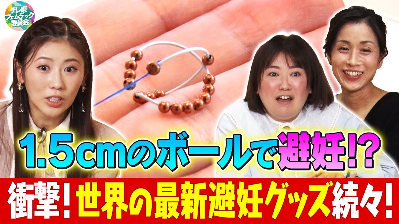 最新の避妊グッズが登場!避妊や生理痛対策のための選択肢とは? #黒沢かずこ #西野未姫 が女性ならではの悩みを赤裸々トーク!【テレ東フェムテック委員会】