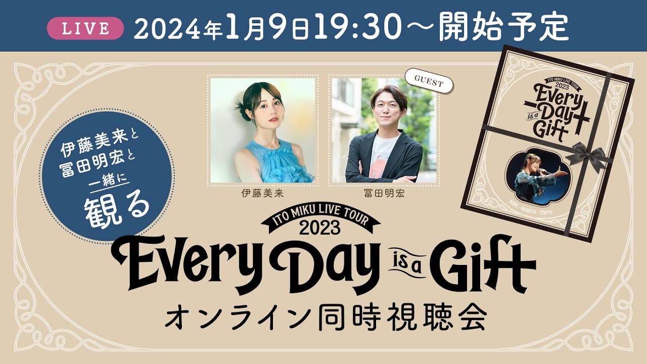 伊藤美来と冨田明宏と一緒に観る『Every Day is a Gift』オンライン同時視聴会 1/9 19:30~