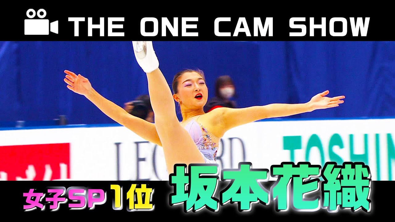 『THE ONE CAM SHOW』女子SP1位 坂本花織【全日本フィギュア2023】