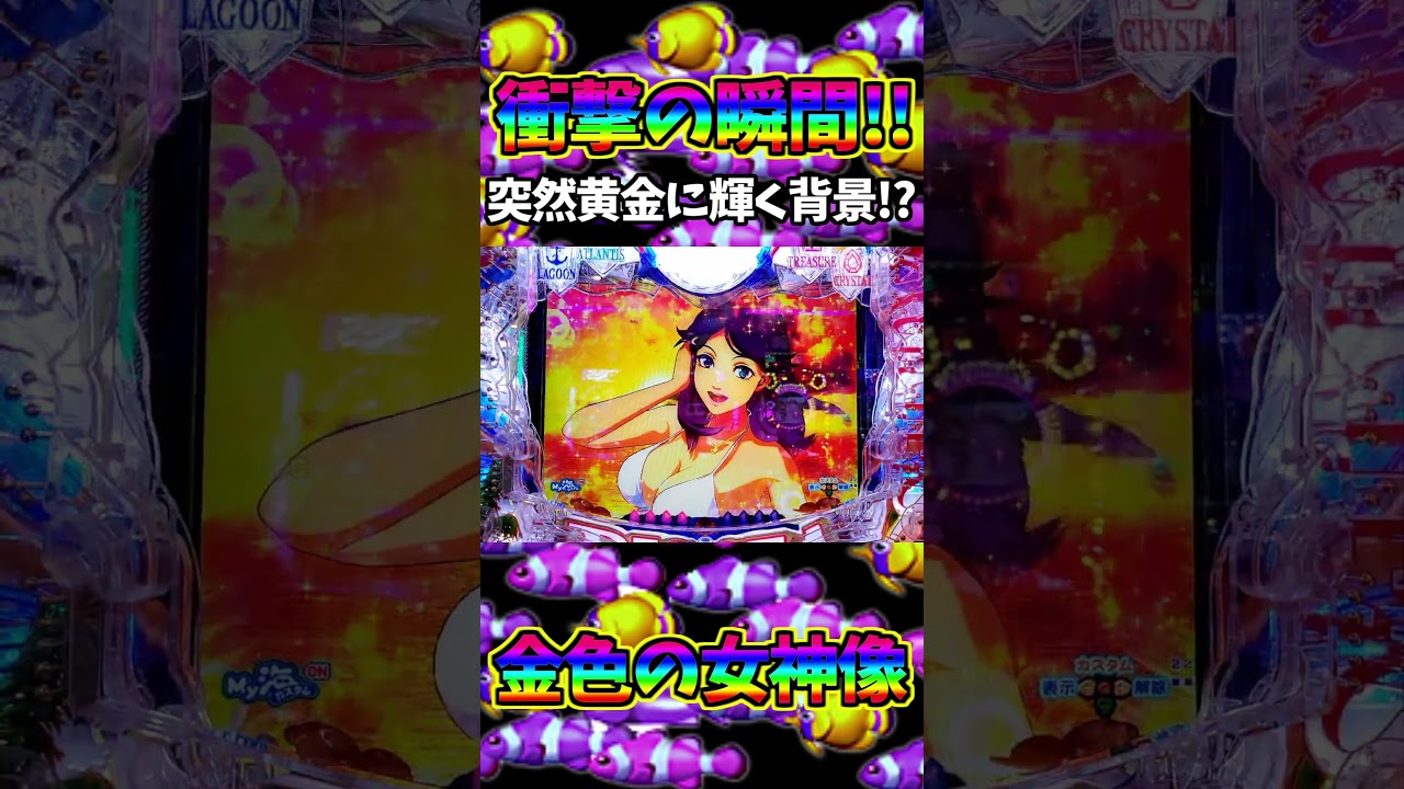 突然黄金に輝く背景『金色の女神像』出現!!【PA大海物語5 Withアグネス・ラム】 #shorts #パチンコ #海物語