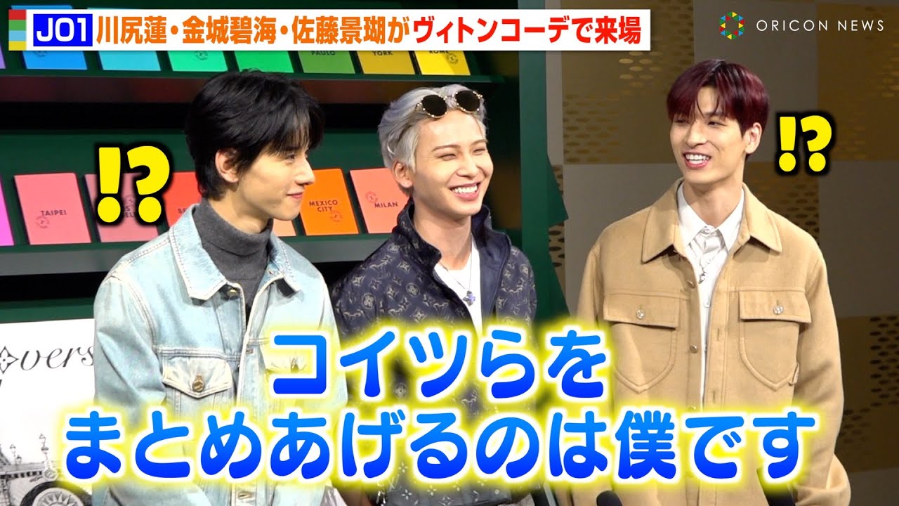 JO1・川尻蓮のお茶目な発言に佐藤景瑚&金城碧海が驚き!?ヴィトンコーデで仲良く登場 『ルイ・ヴィトン 2024春夏メンズ・ポップアップストア オープニングイベント』