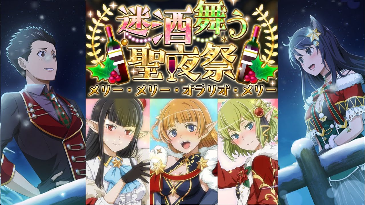 ダンメモ 冒険譚「迷酒舞う聖夜祭(メリー・メリー・オラリオ・メリー)」 【2020クリスマスイベント】 Danmemo 「Tale: Holy Intoxicating Night」