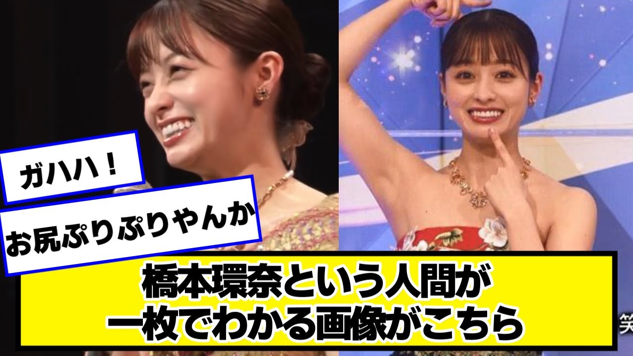 橋本環奈という人間が一枚でわかる画像がこちら【ネットの反応】#美女bra