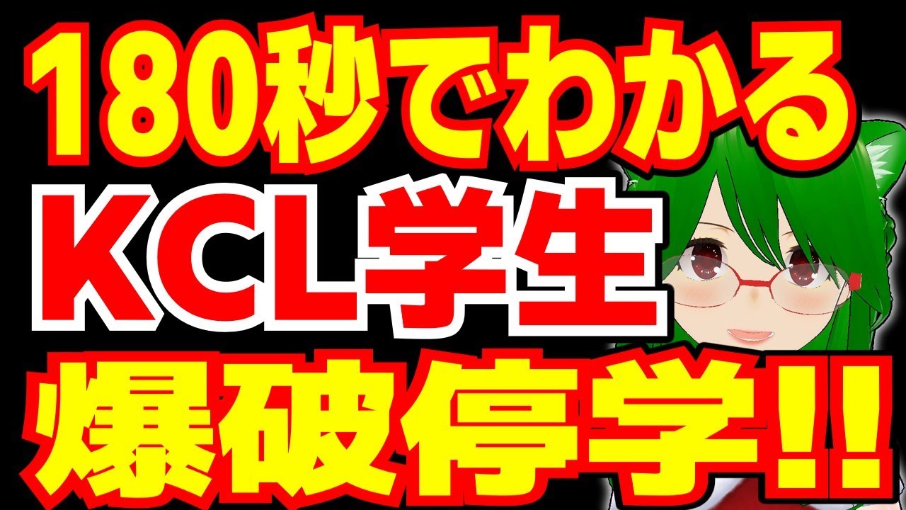 180秒でわかるKCL学生爆破停学!