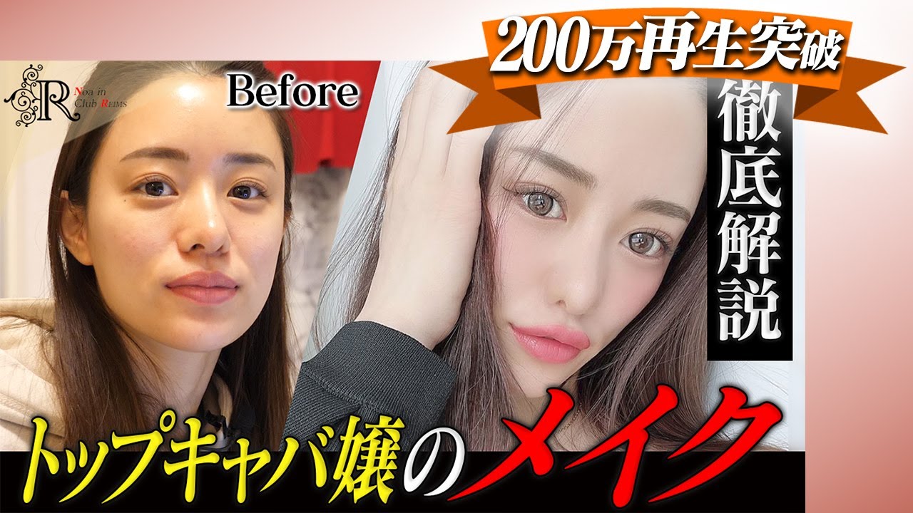 【永久保存版】炎上乗り越えNo.1キャバ嬢へと成長…ルナの“美の秘訣”|メイク動画