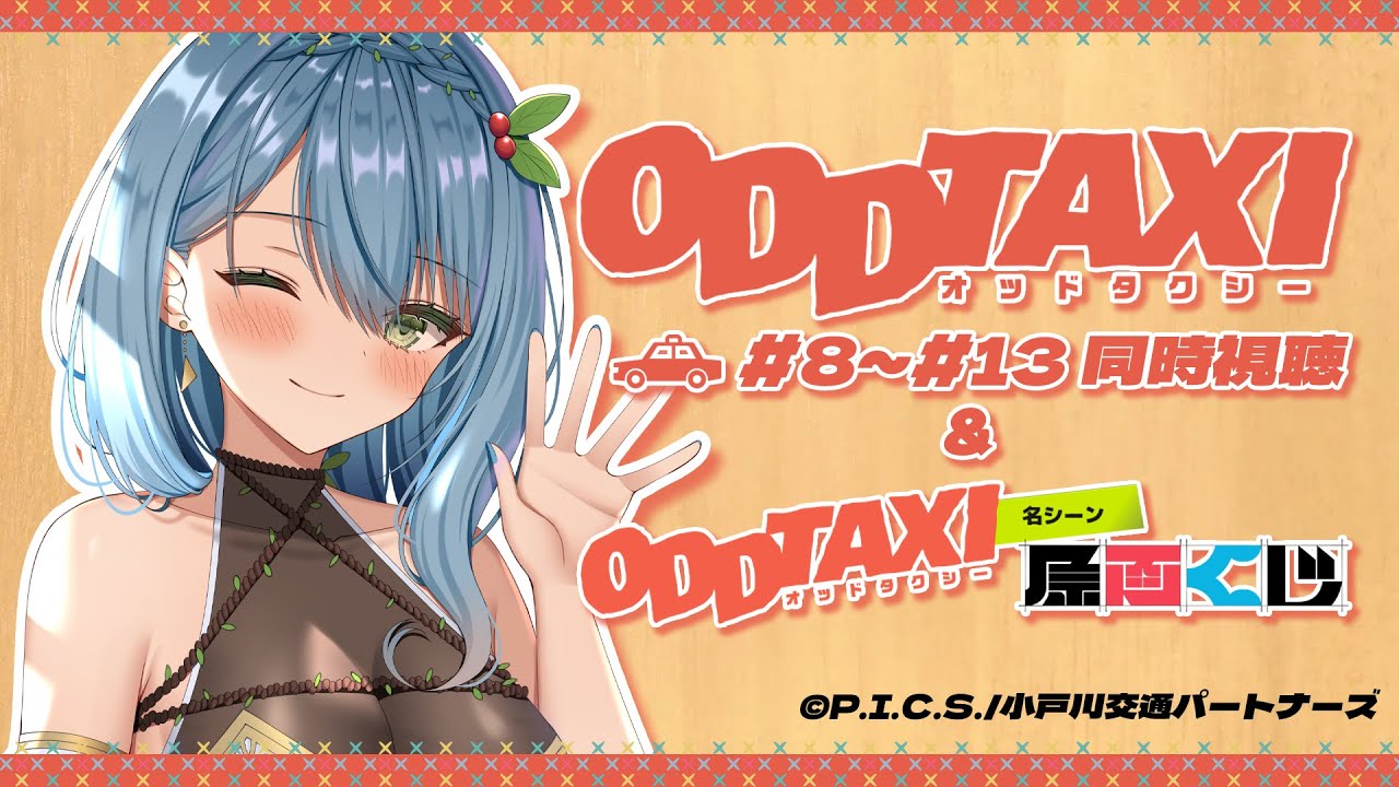 【同時視聴/Watchalong】アニメ『オッドタクシー』を完全初見同時視聴!#8~13 &原画くじチャレンジ!【葉月まにゅ】