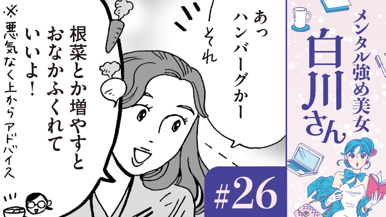 【漫画】職場の先輩からダイエットのアドバイス。 白川さんのダイアモンド(CV:早見沙織)|『メンタル強め美女白川さん』(26)【マンガ動画】ボイスコミック