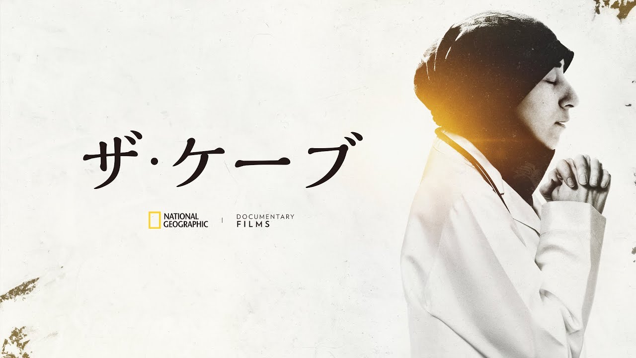 ザ・ケーブ – 予告編 | ナショジオ