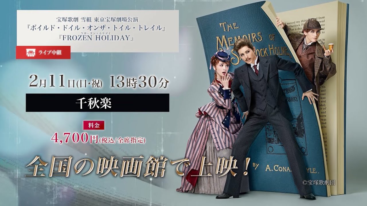 宝塚歌劇 雪組東京宝塚劇場公演『ボイルド・ドイル・オンザ・トイル・トレイル』『FROZEN HOLIDAY(フローズン・ホリデイ)』千秋楽 ライブ中継