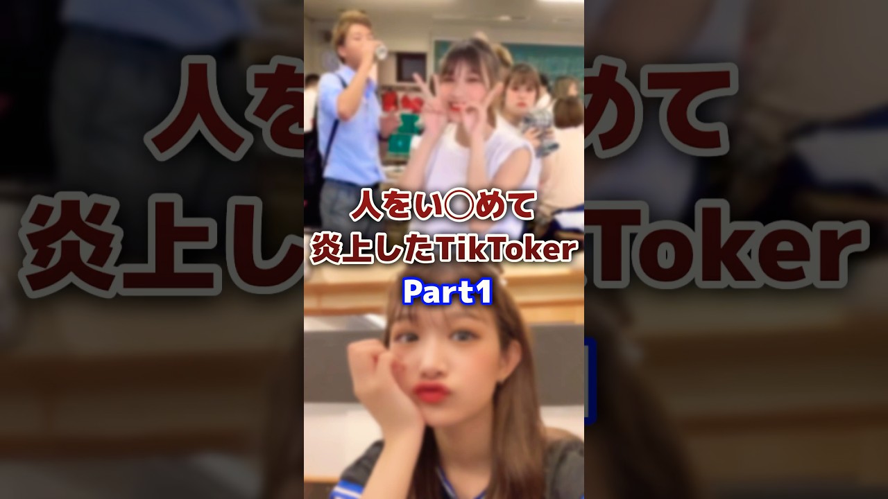 い◯めで炎上した人気の有名TikToker・Youtuber #youtuber #tiktok #炎上