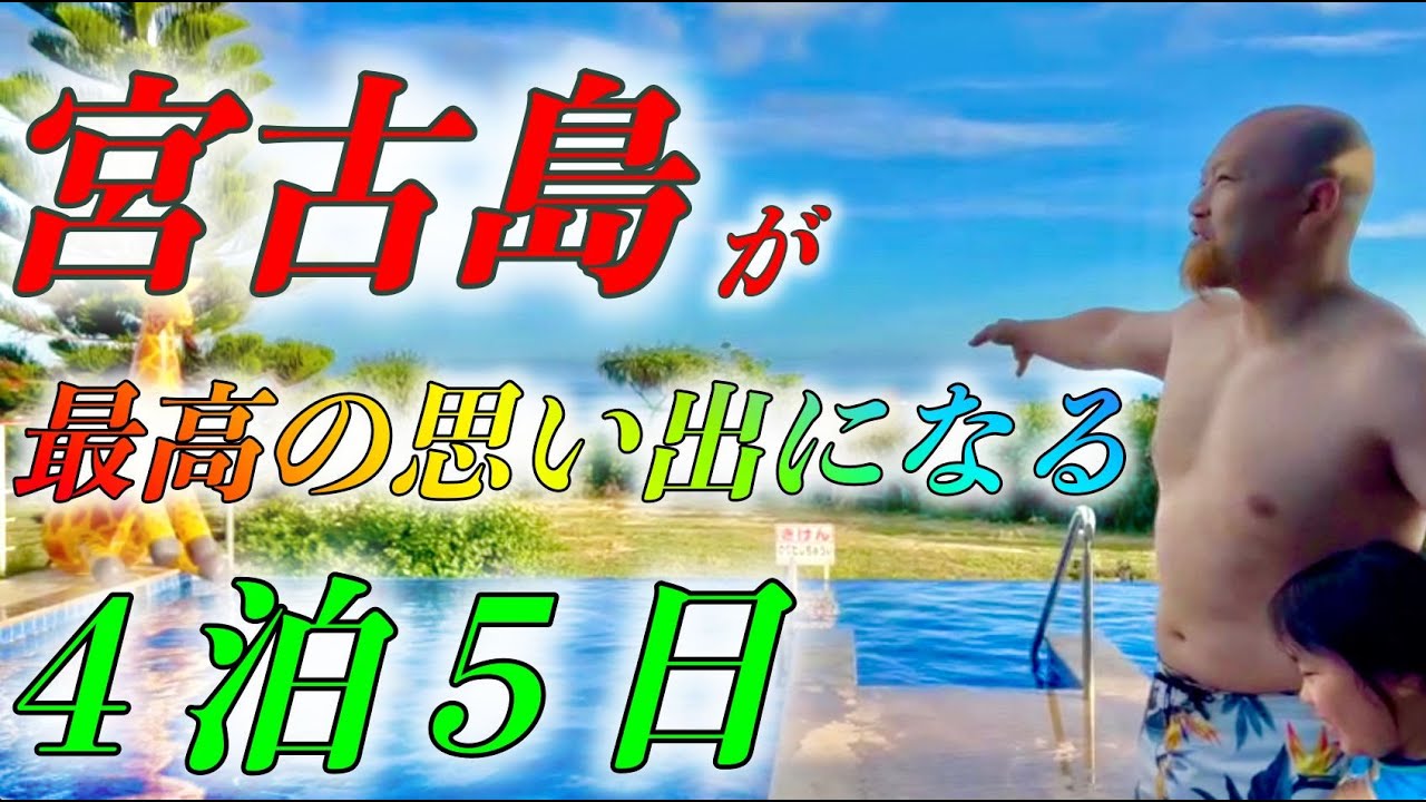 このホテル最高!4泊5日で宮古島を楽しむ!アクティビティとビュッフェが美味いお勧めホテルを紹介!