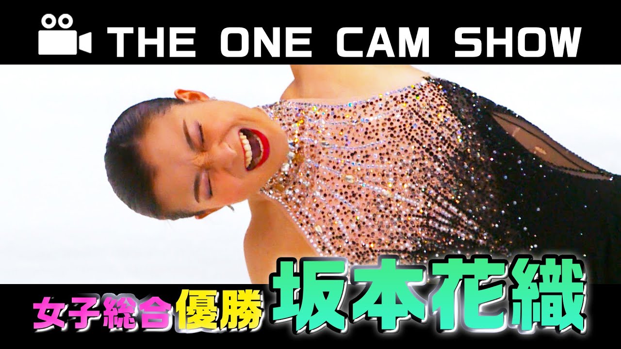 『THE ONE CAM SHOW』女子優勝 坂本花織【全日本フィギュア2023】