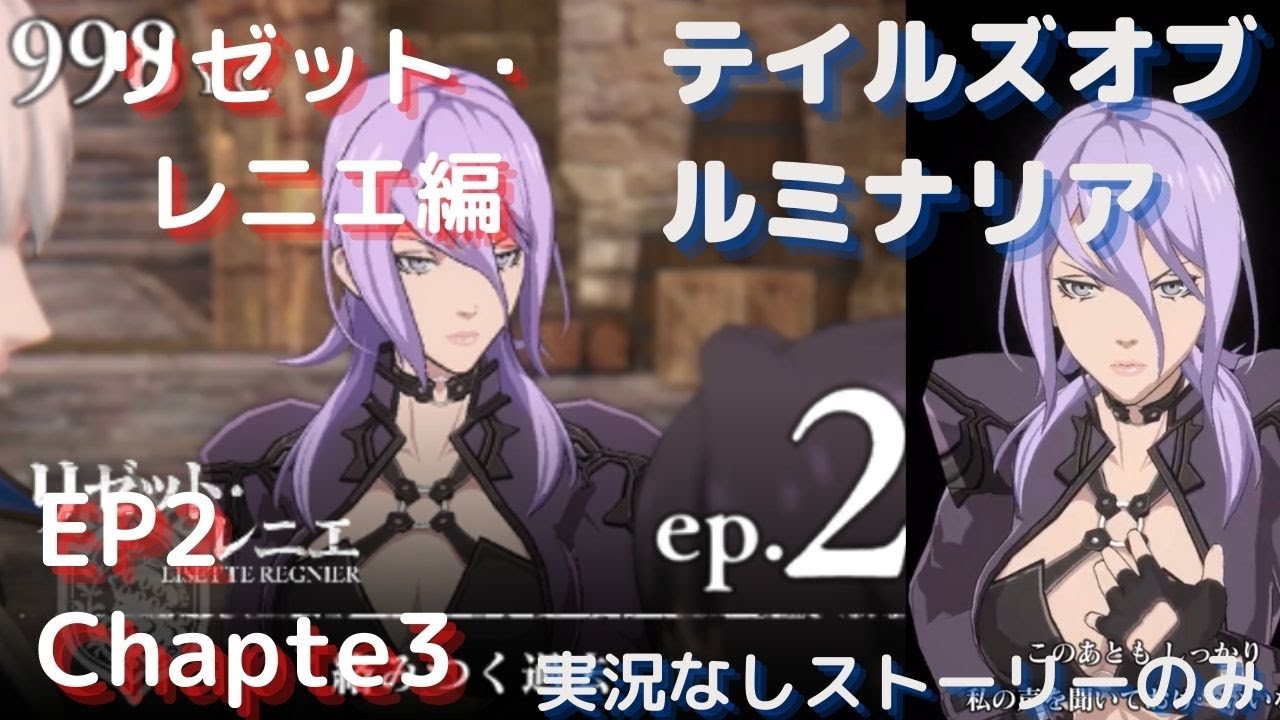 【テイルズオブルミナリア】リゼット・レニエ編 #エピソード2 #チャプター3(ストーリーのみ)