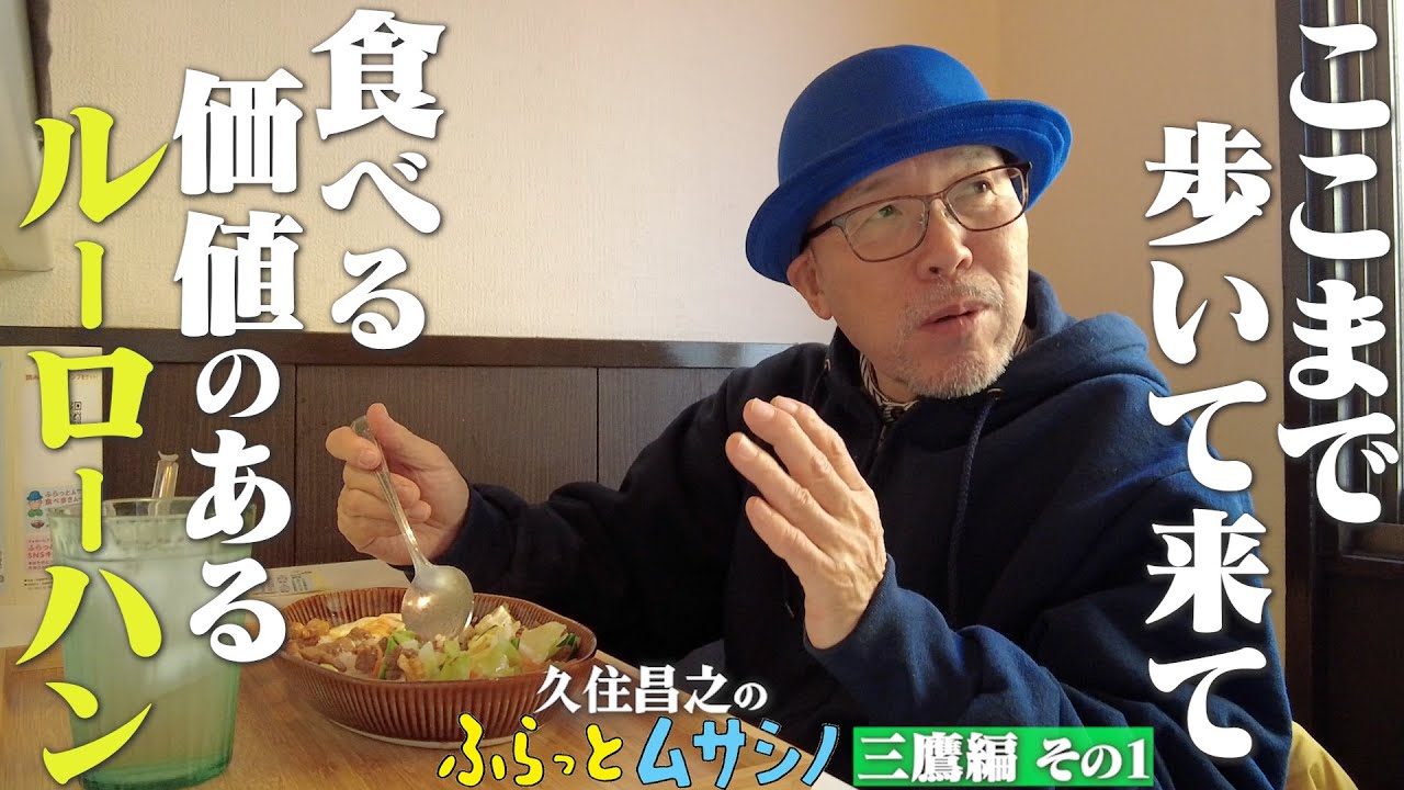 久住昌之のふらっとムサシノ・三鷹北口編①