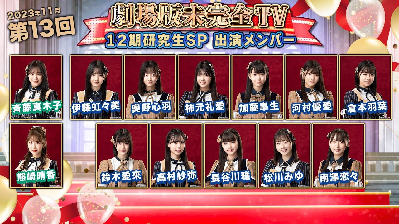 20231119 SKE48 劇場版未完全TV「ミカンのむき方」劇場公演 17:00開演