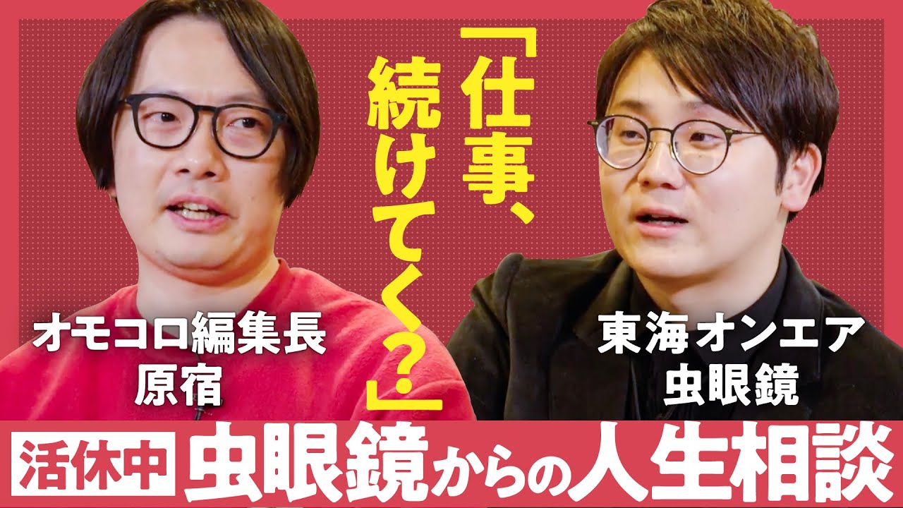 【人生の目的】「仕事にワクワクできない時どうする?」「東海オンエアのこれからは?」人生最大の暇を経験中の虫眼鏡 × オモコロ編集長・原宿が語る”退屈な人生”との向き合い方(第1回/全3回)