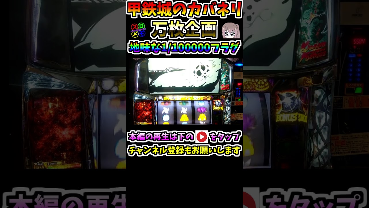 気づけない10万分の1のフラグ 【甲鉄城のカバネリ】【スロット】【スロメモ】【スロパチ】 #Shorts