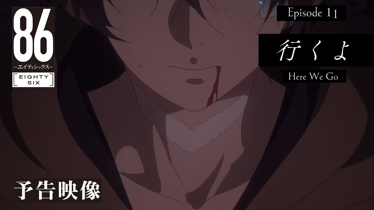 TVアニメ「86―エイティシックス―」予告映像 #11「行くよ」