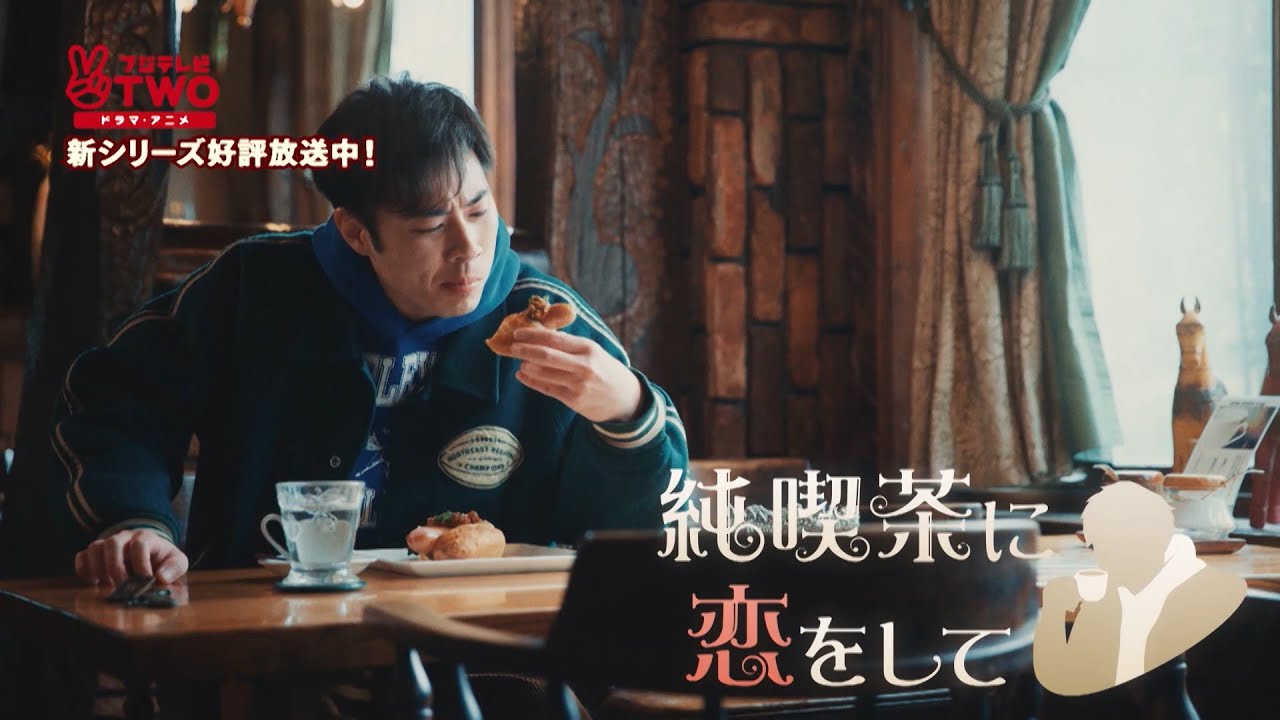 【公式】純喫茶に恋をして Season3 SPOT映像B