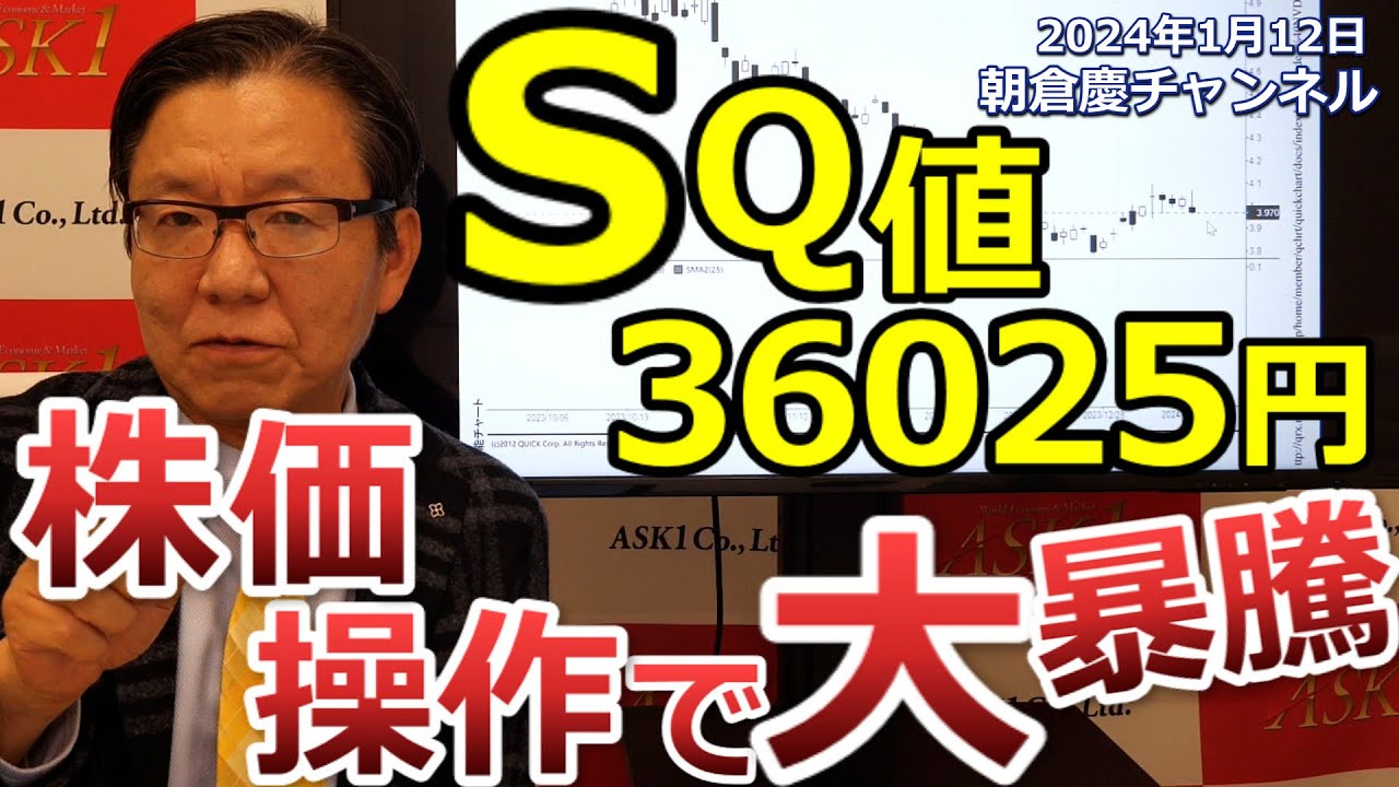 2024年1月12日 SQ値36025円 株価操作で大暴騰【朝倉慶の株式投資・株式相場解説】