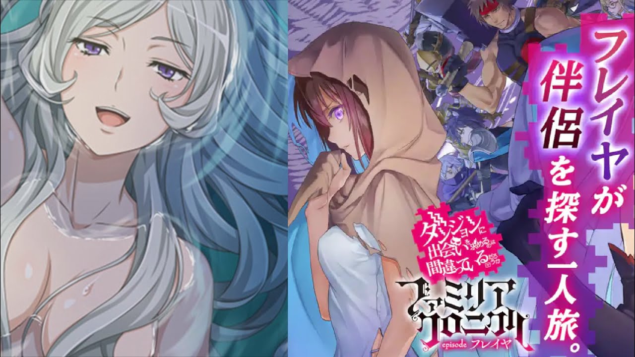 【ダンメモ】 大冒険譚「ファミリアクロニクル episodeフレイヤ」【前編と後編】 Danmemo「Familia Chronicle Episode Freya Part 1&2」