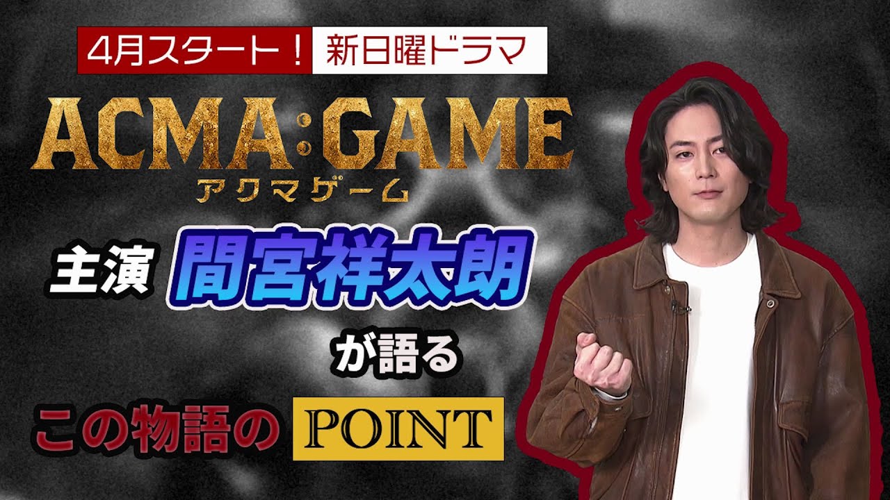 4月スタート!新日曜ドラマ【ACMA:GAME】主演・間宮祥太朗が語るこの物語のPOINT!