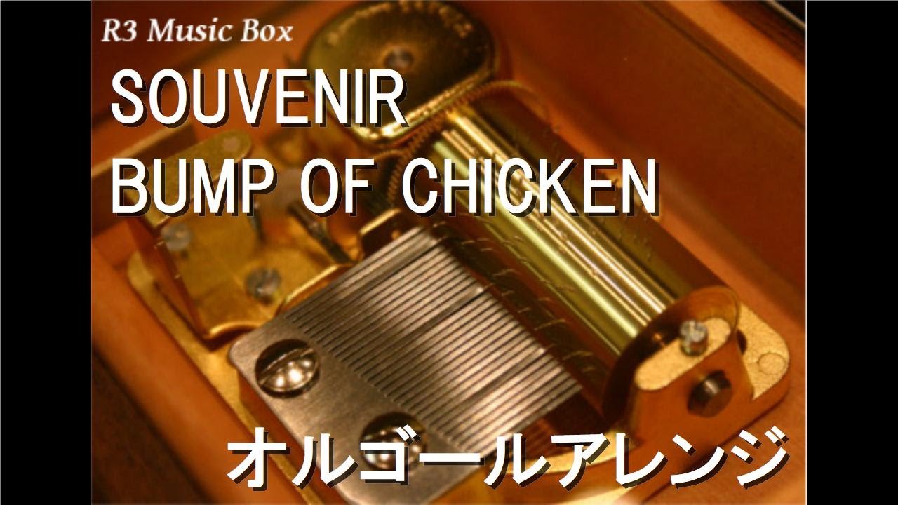 SOUVENIR/BUMP OF CHICKEN【オルゴール】 (アニメ『SPY×FAMILY』第2クールOP)