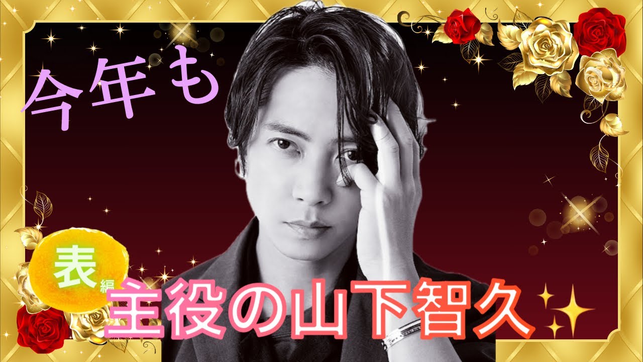 【占い】第695回山下智久さん、今年もドラマ主演続々!?算命学で占います🔮#占い#算命学#山下智久#芸能人