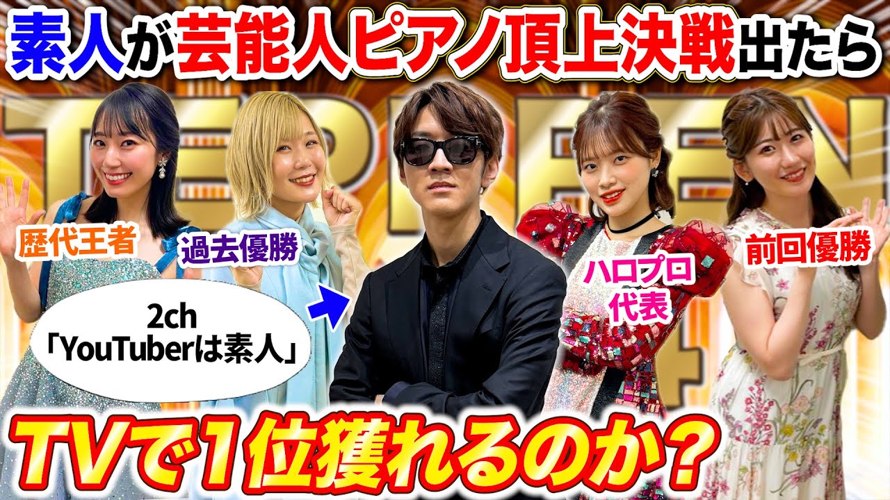 2chで酷評されたYouTuber、芸能人ピアノ頂上決戦で1位リベンジ出来るのか? byよみぃ【ストリートピアノ】TEPPEN(♪うっせぇわ,ルパン三世のテーマ)