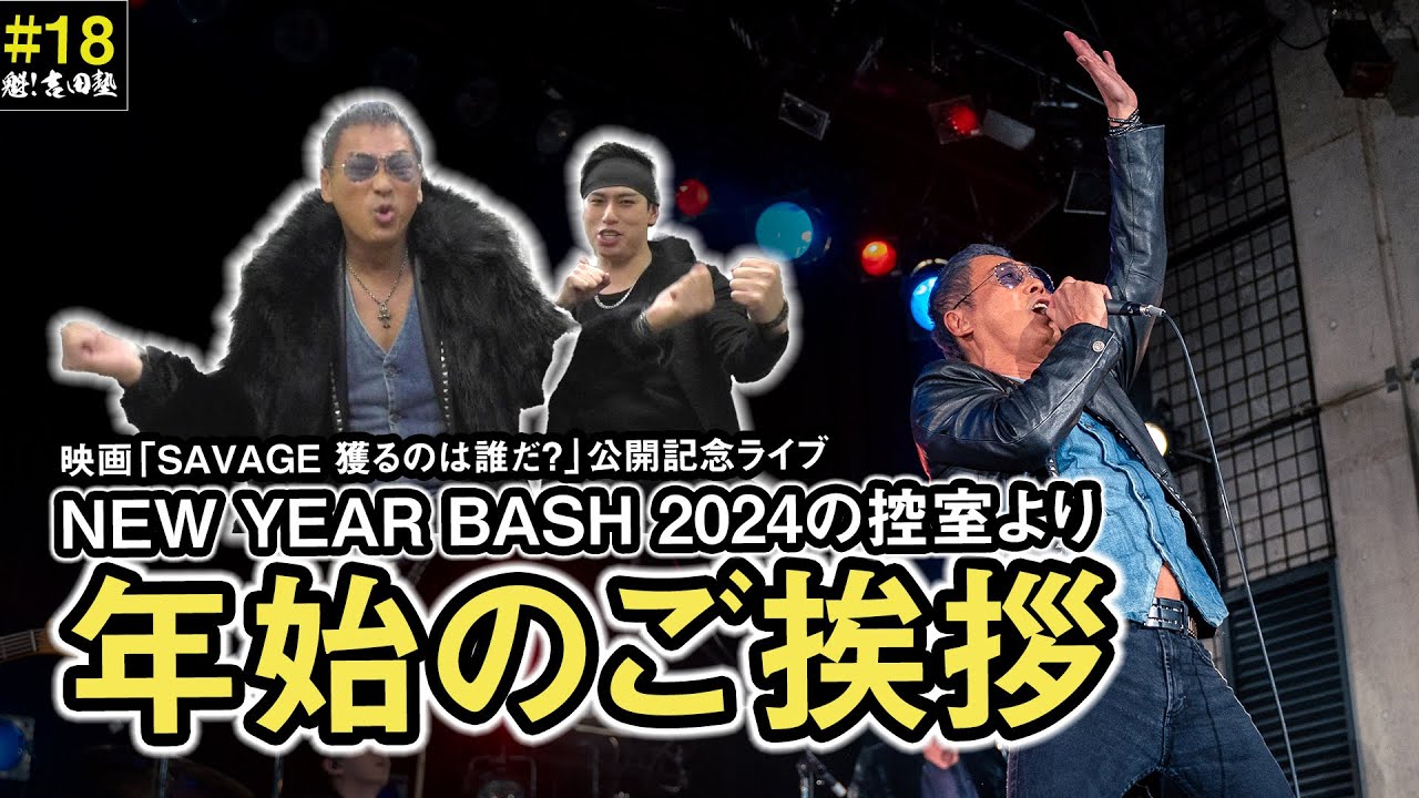 魁!吉田塾#18 新年のご挨拶!