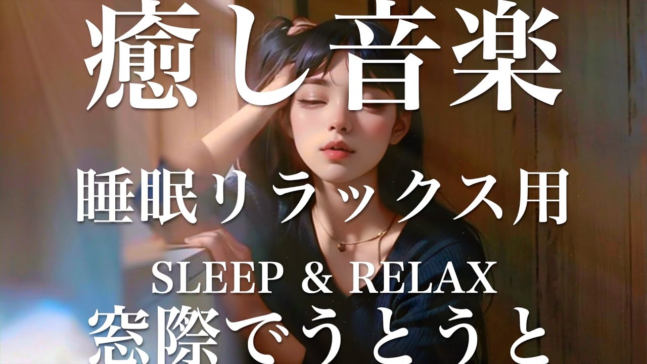 窓際でうとうと【睡眠用リラックスBGM】sleep relax 瞑想 ヨガ 集中力 疲労回復に効く 寝る前に聴くと超熟睡できる 朝の目覚めスッキリ 勉強に集中 疲れを取る 快眠 読書 癒し音楽 座禅