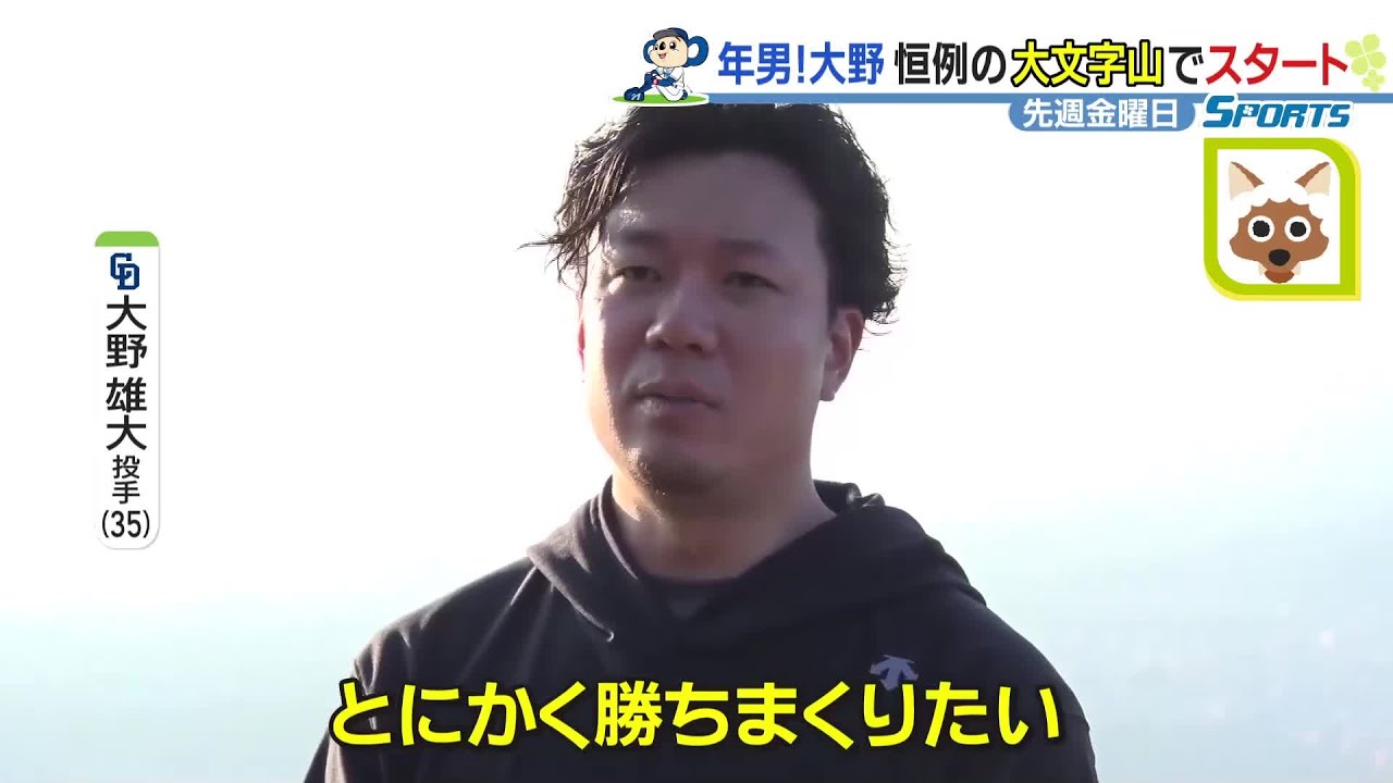 ドラゴンズ大野雄大投手が毎年恒例の場所から新年をスタート「とにかく勝ちまくりたい」と抱負語る (24/01/08 12:07)
