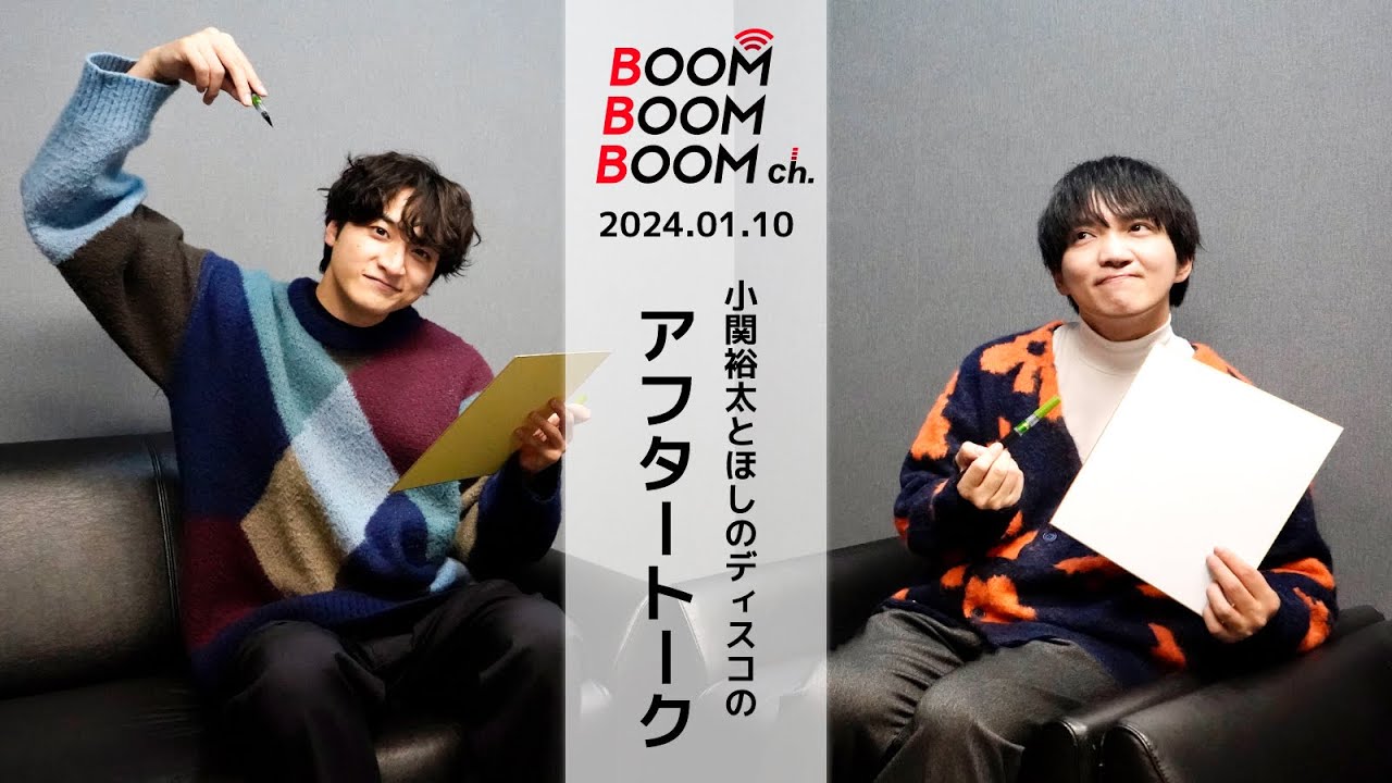 2024.01.10 アフタートーク|小関裕太&ほしのディスコ 今年の抱負を発表!