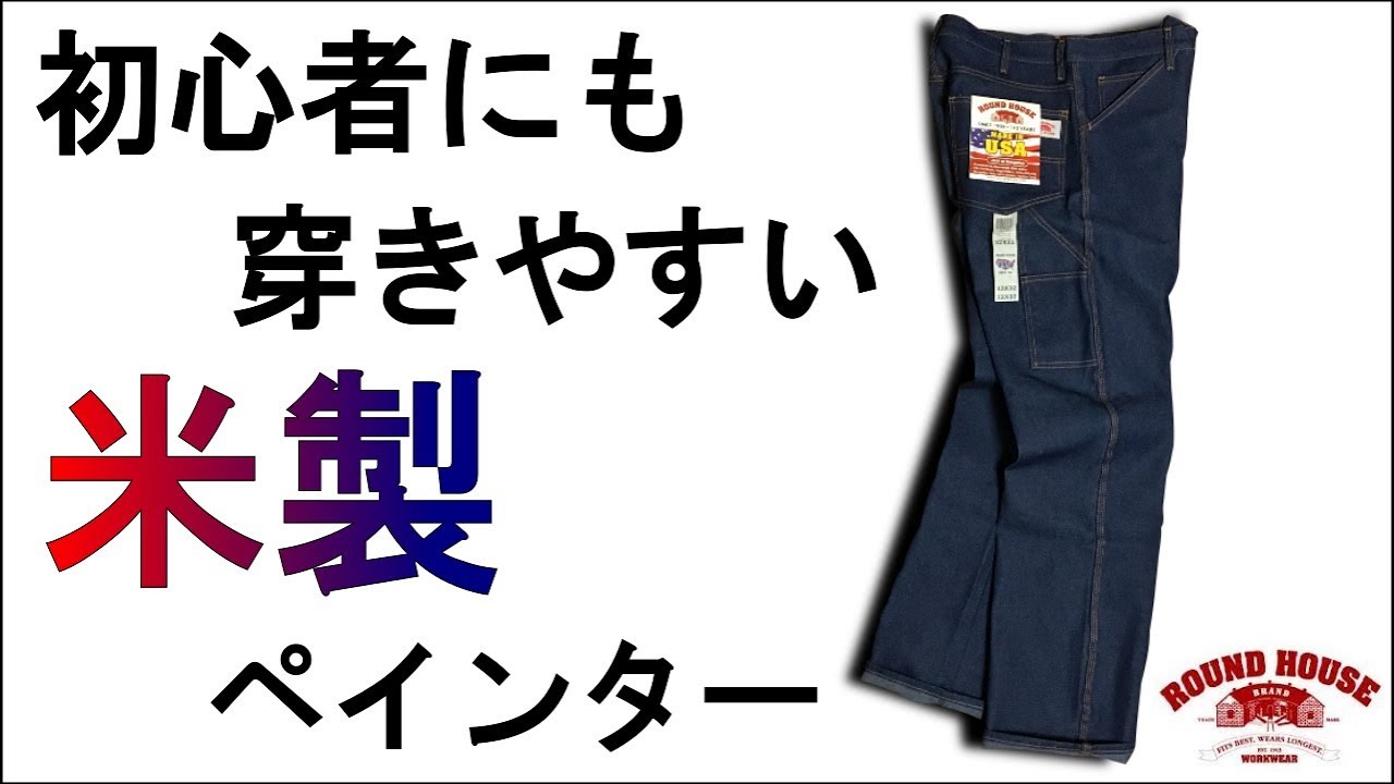 ラウンドハウス デニムペインターパンツの縮みやサイズ感
