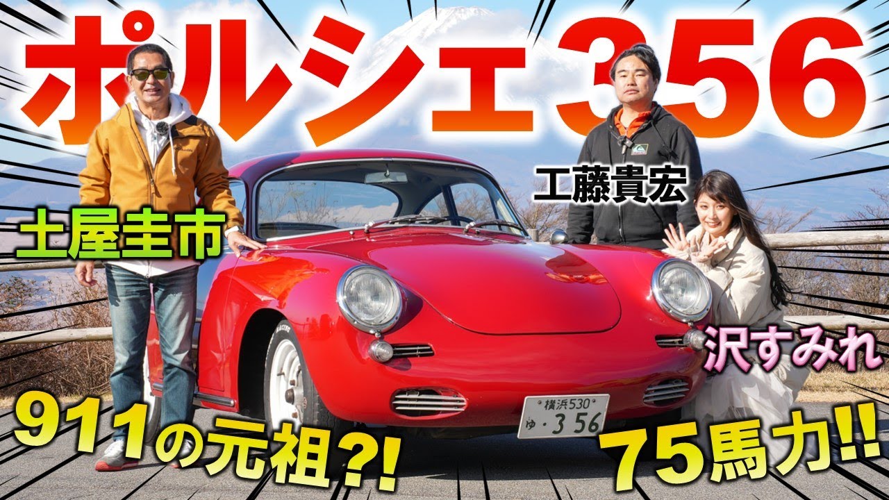 ポルシェ911の原型となった名作【 ポルシェ 356 】土屋圭市が試乗で驚愕?! 某名探偵アニメにも登場するスポーツカーを工藤貴宏 沢すみれが徹底解説