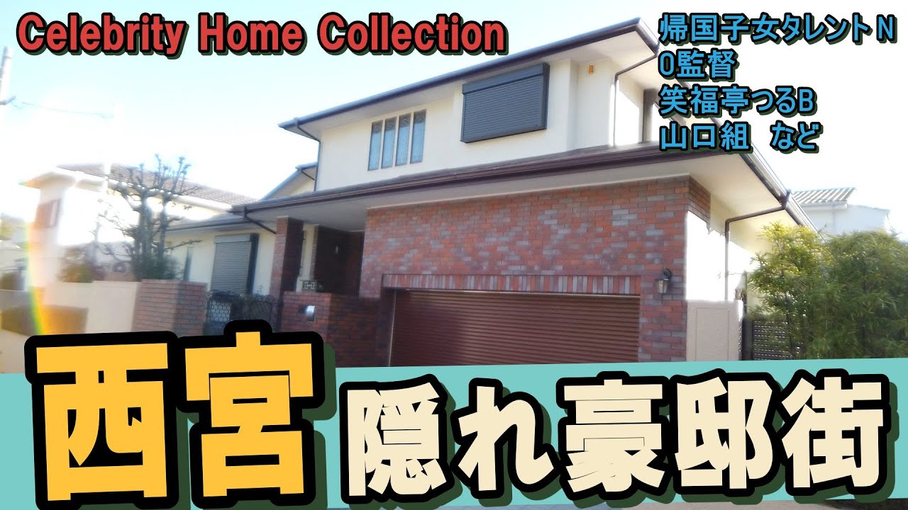 西宮で西田ひかる・笑福亭鶴瓶・岡田彰布・星野伸之・山口組・塩野義製薬創業家・松下幸之助の豪邸を見つけてきました!#豪邸ルームツアー #豪邸見学 #japanvlog #japantrip