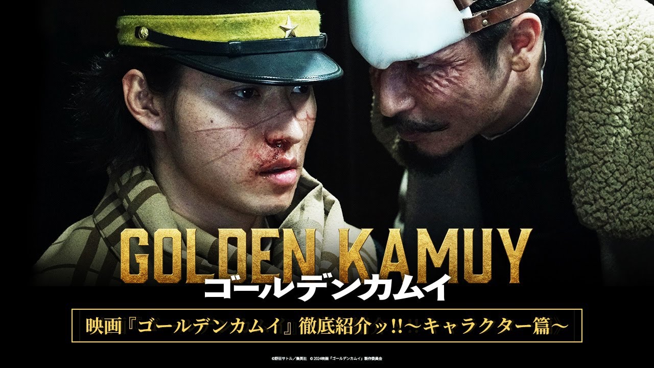 映画『ゴールデンカムイ』徹底紹介ッ!! ~キャラクター編~【2024年1月19日(金)公開ッ!!】