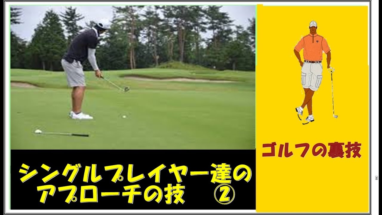 【ゴルフの裏ワザ】 シングルプレイヤー達のアプローチの技 ② ✅ 😎😊👍まとめがあります下記クリック❕