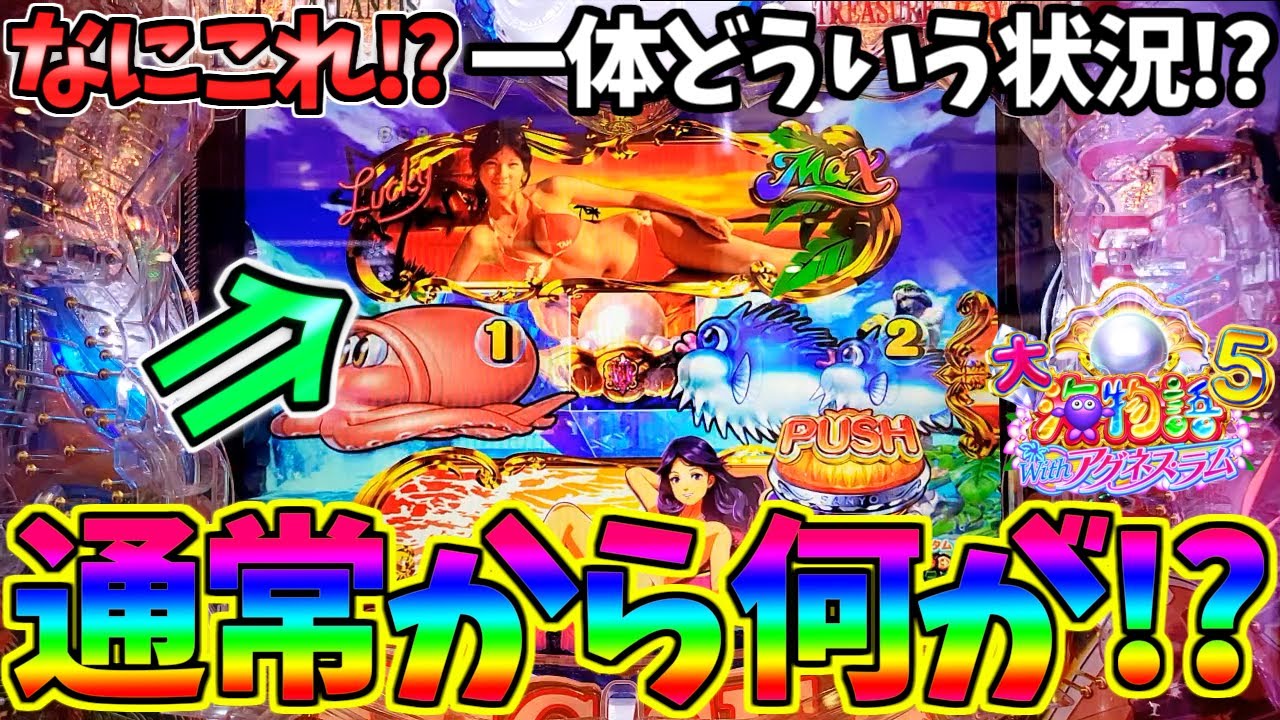【パチンコ】PA大海物語5 Withアグネス・ラム / なにこれ!?一体どういう状況!?まさかの嬉しい不意打ち展開に驚愕してしまう男【どさパチ 606ページ目】