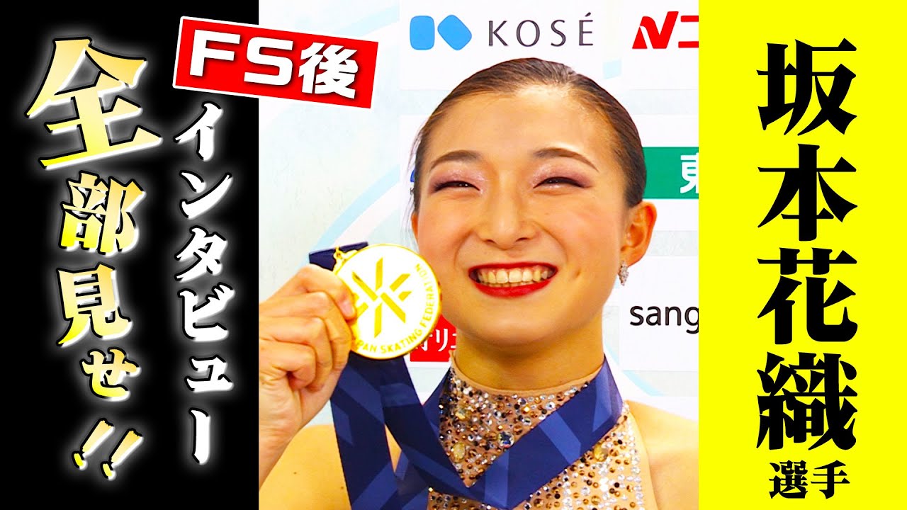 「次は世界選手権3連覇」女子3連覇 坂本花織選手 表彰式後インタビュー【全日本フィギュア2023】