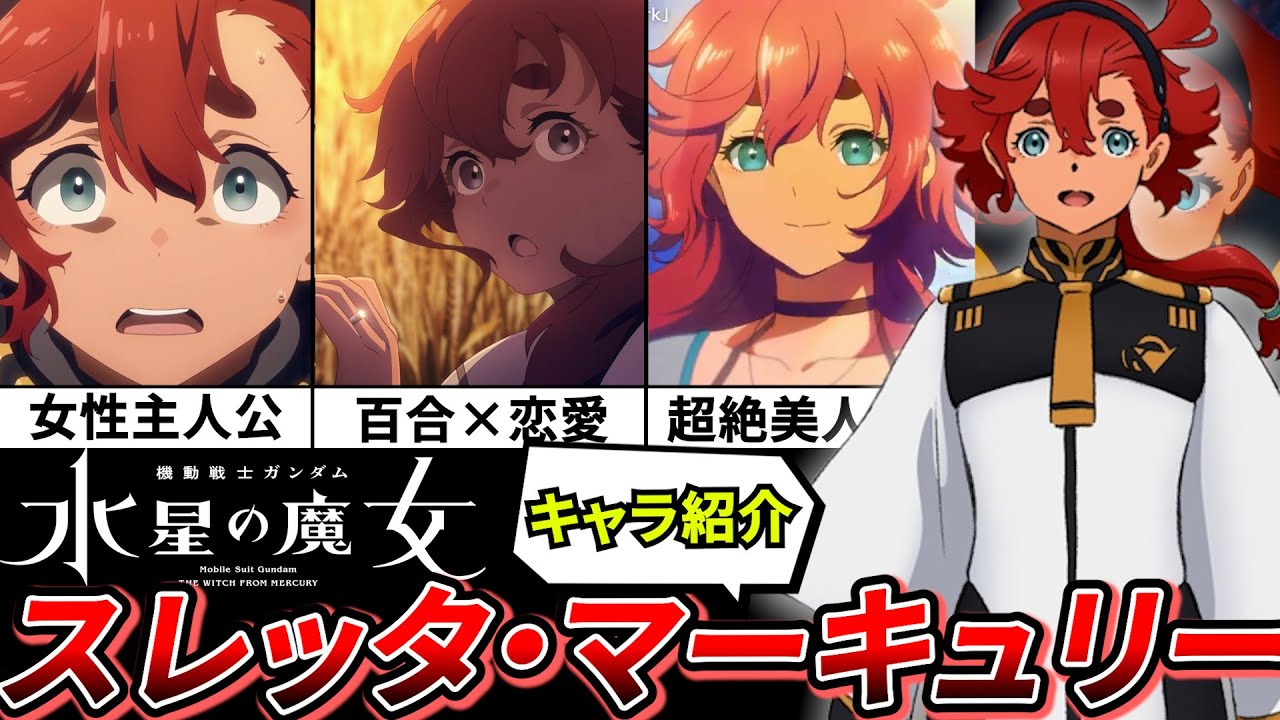 【水星の魔女最終回】『水星の魔女』キャラ紹介‼|令和ガンダム|女性主人公‼スレッタ・マーキュリー|『目一杯の祝福を君に』【2023春アニメ】【最終回】【水星のたぬき】【祝福】【キャリバーン】