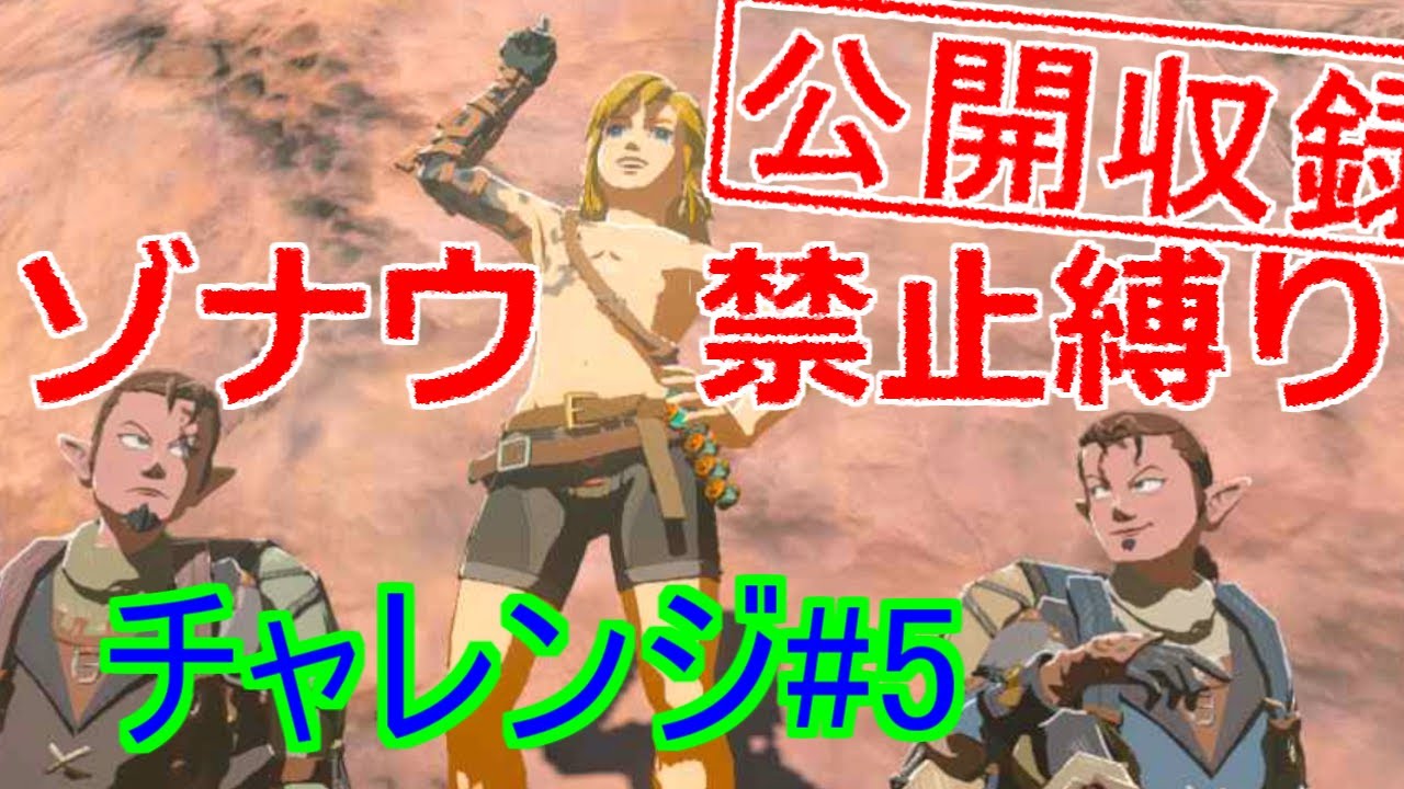 【公開収録】ゾナウ禁止縛り チャレンジ攻略part5【ティアキン/制限プレイ/ゼルダの伝説ティアーズオブザキングダム】