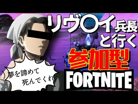 リヴァイ兵長と行く フォートナイト 参加型 配信中 初見 初心者 大歓迎 !!