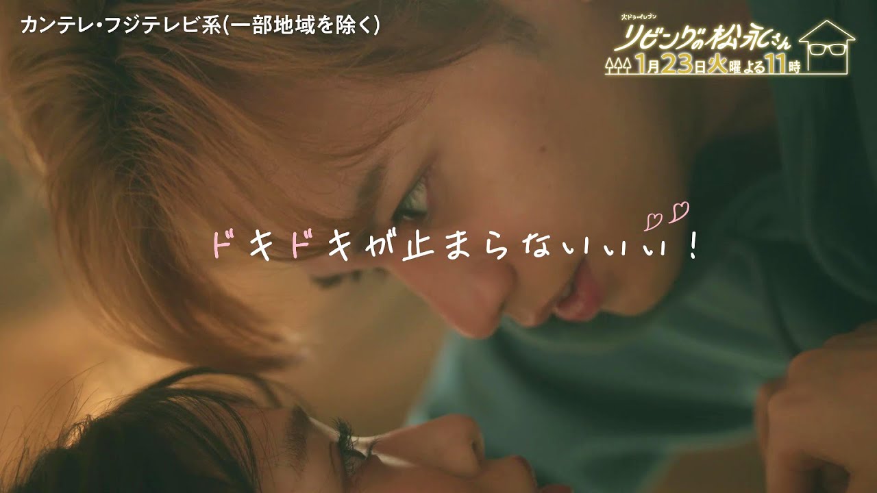 【第3話は1月23日(火)よる11時】中島健人×髙橋ひかるドキドキ年の差ラブコメディー!火ドラ★イレブン『リビングの松永さん』予告