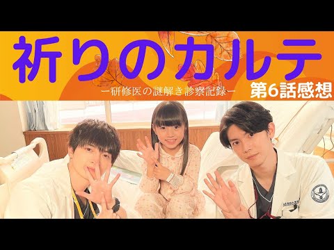 【祈りのカルテ6話感想】玉森裕太さん演じる諏訪野良太たちは研修2年目に。人として医師としてどう選び進むのか!現役医師原作のテレビドラマは後半に入る!ますます謎は多くあるも、どこへ向かうのか!