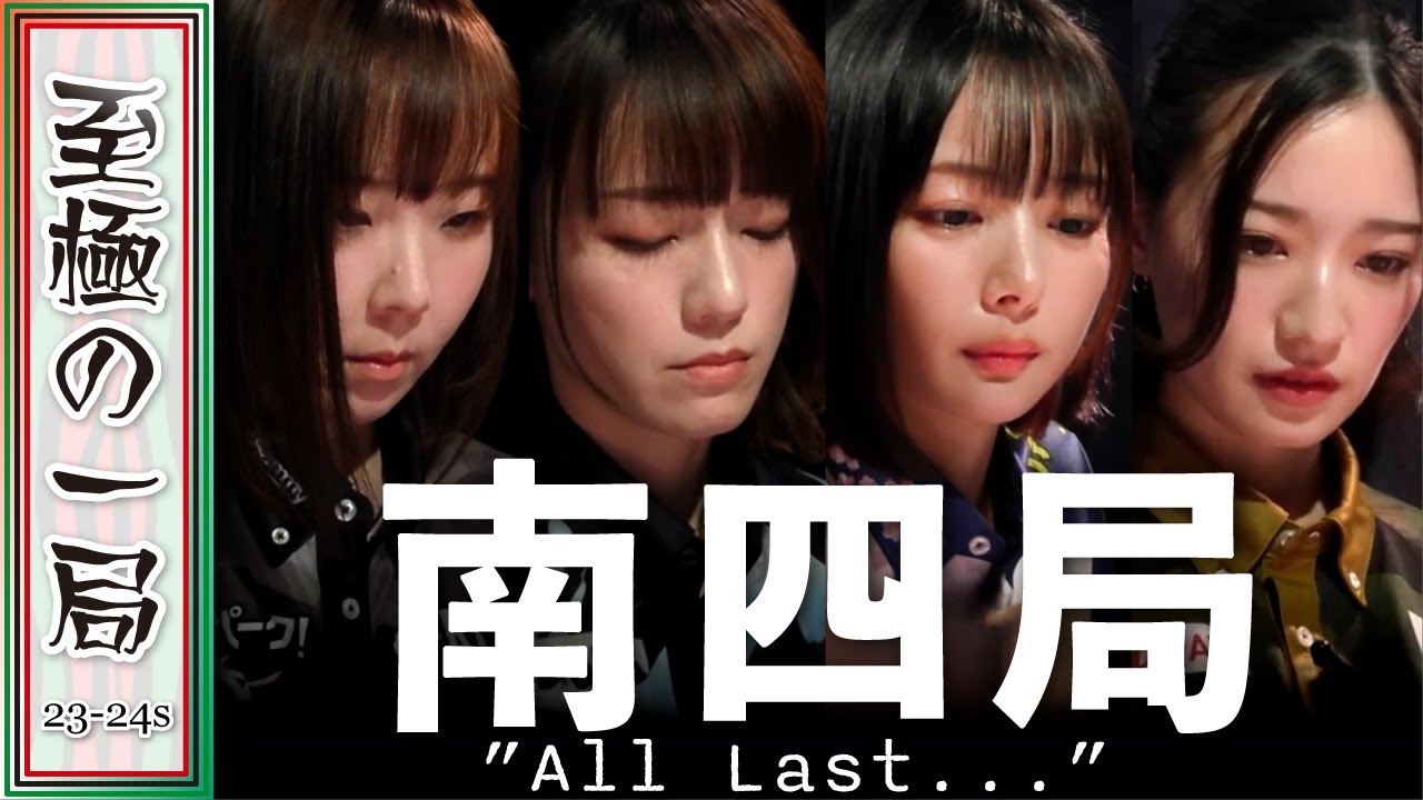 【Mリーグ/麻雀】まさかのラスト1枚!!今季初の女流対決!!フェニックス『魚谷侑未』vs Pirates『瑞原明奈』vs サクラナイツ『岡田紗佳』vs BEAST『中田花奈』熱いオーラス!!【名場面】