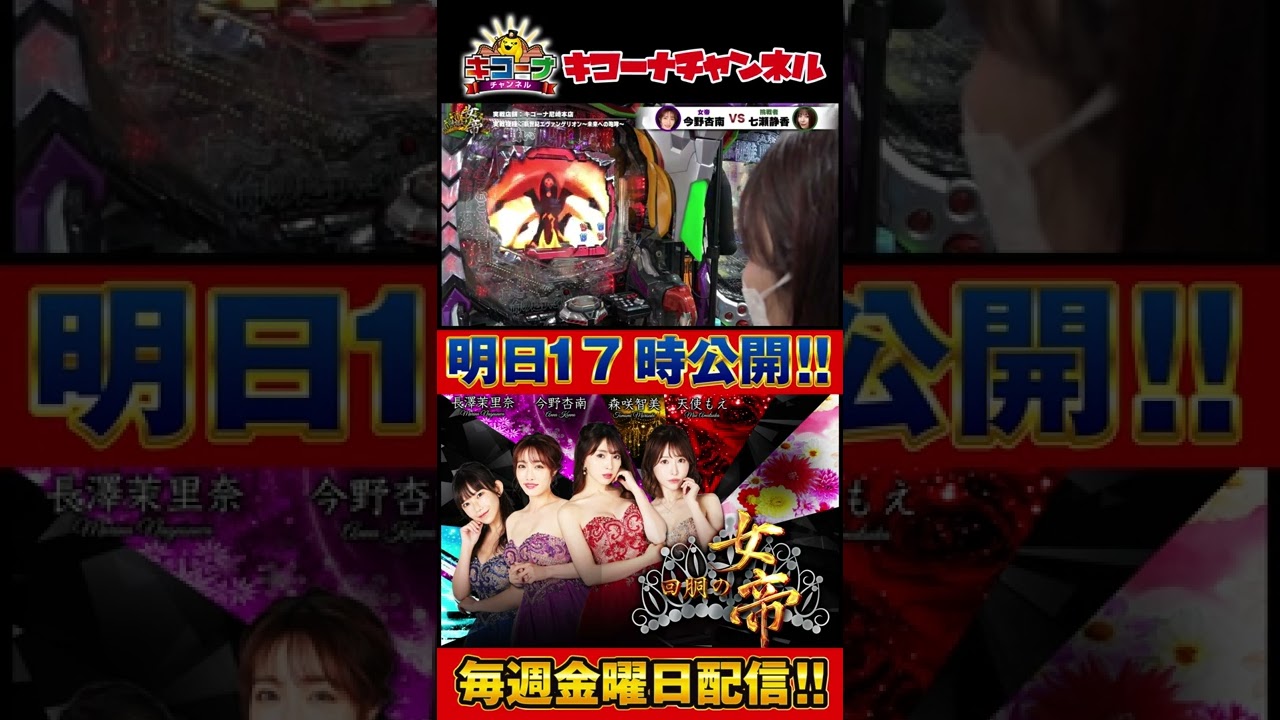 回胴の女帝 第7戦(1/2)挑戦者:#七瀬静香( @TV-bm6uv )#キコーナチャンネル #回胴の女帝 #パチンコ #パチスロ #今野杏南 #エヴァ #shorts