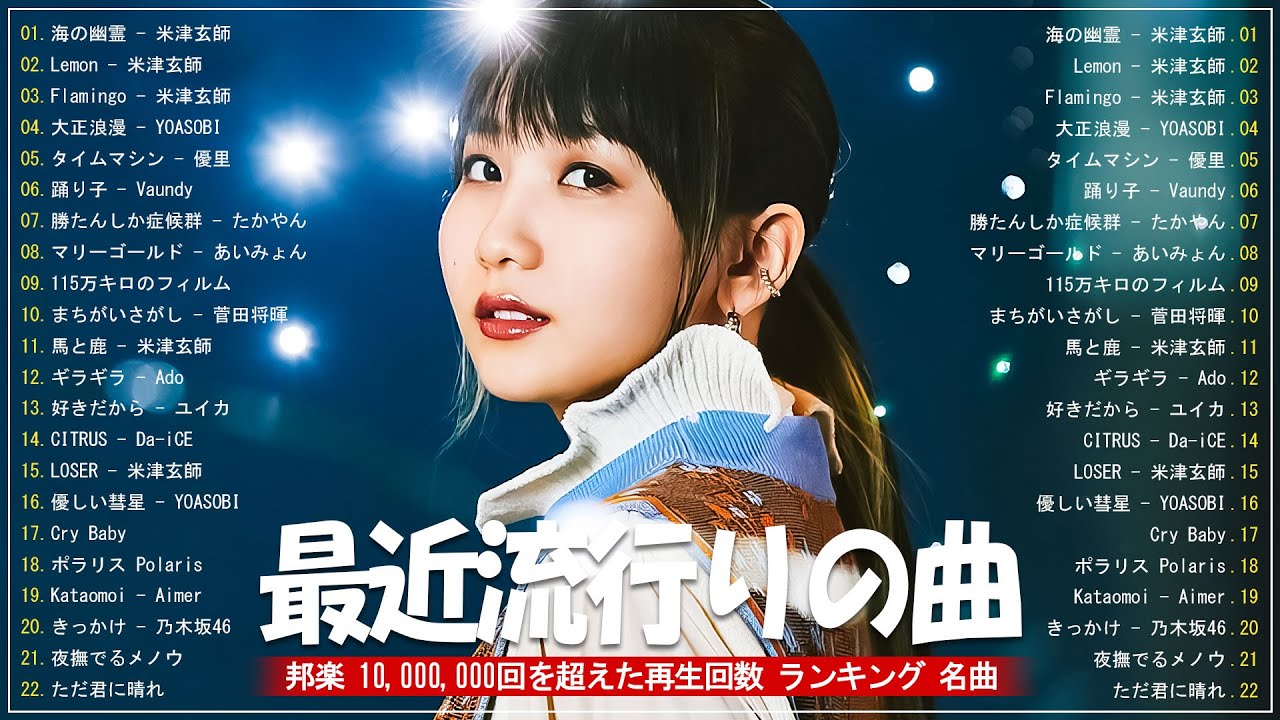 J-POP 最新曲ランキング 邦楽 2024 – 有名曲jpop メドレー 2024 – 邦楽 ランキング 最新 2024 – 日本の歌 人気 2024 – 2024年 ヒット曲 ランキング